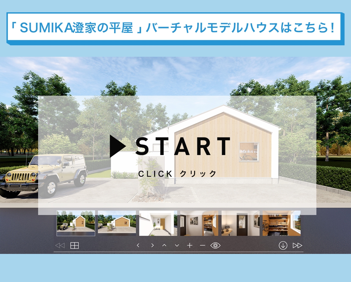 VR_MODEL HOUSE|岡山市・福山市・倉敷市の注文住宅・新築戸建てならエアムーブハウス